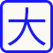 大 字級大