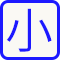 小 字級小